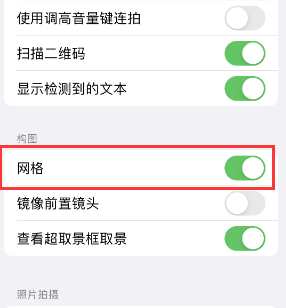 梁河苹果手机维修网点分享iPhone如何开启九宫格构图功能 