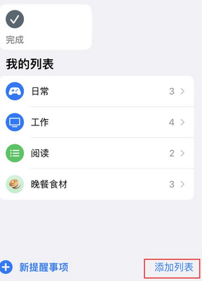 梁河苹果14维修店分享iPhone14如何设置主屏幕显示多个不同类型提醒事项 