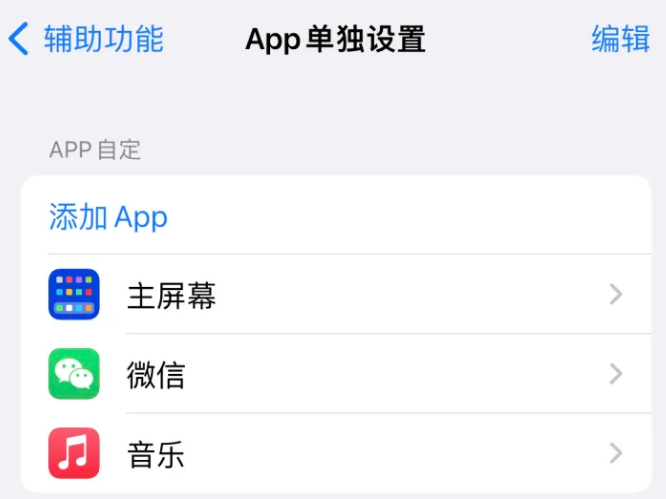 梁河苹果14服务点分享iPhone14如何单独设置App