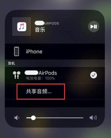 梁河苹果14音频维修点分享iPhone14音频共享设置方法 