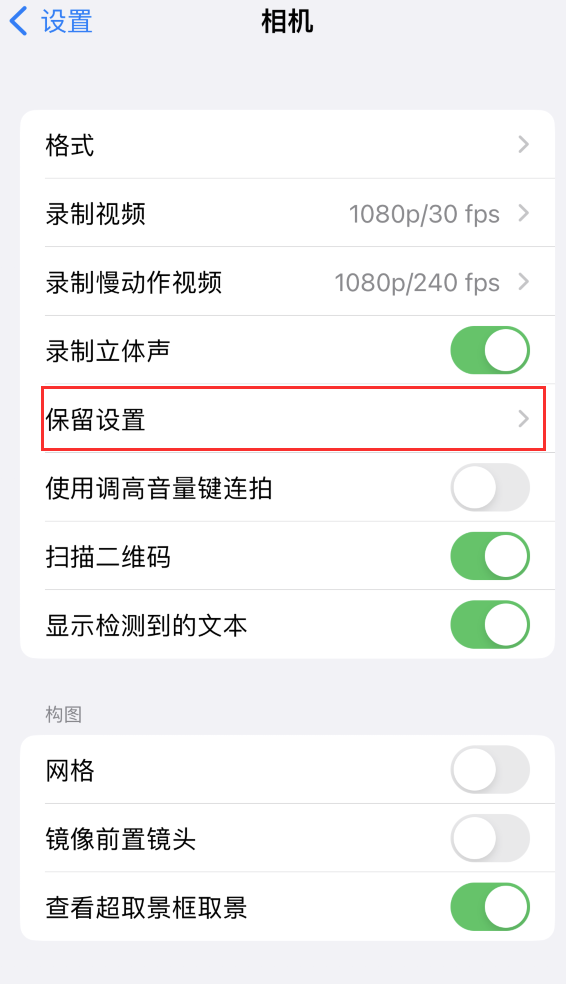 梁河苹果14维修分享如何在iPhone 14 机型中保留拍照设置 