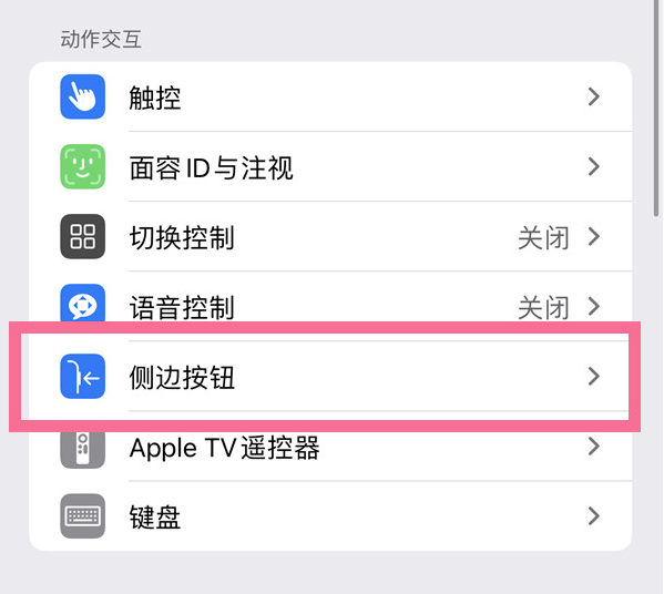 梁河苹果14维修店分享iPhone14 Plus侧键双击下载功能关闭方法 