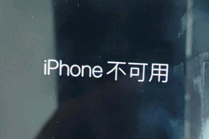 梁河苹果服务网点分享锁屏界面显示“iPhone 不可用”如何解决 