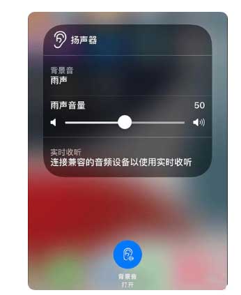 梁河苹果手机维修分享iOS 15中的背景音功能有什么用 